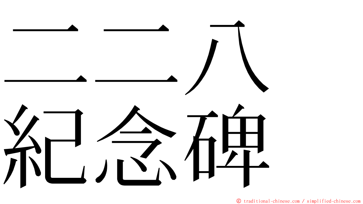 二二八　紀念碑 ming font